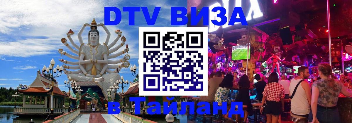Стоимость и условия DTV визы — оформление в Таиланд под ключ - 05.10.2025 