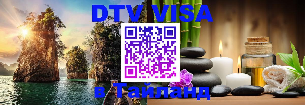 DTV (ДТВ) visa Таиланд 