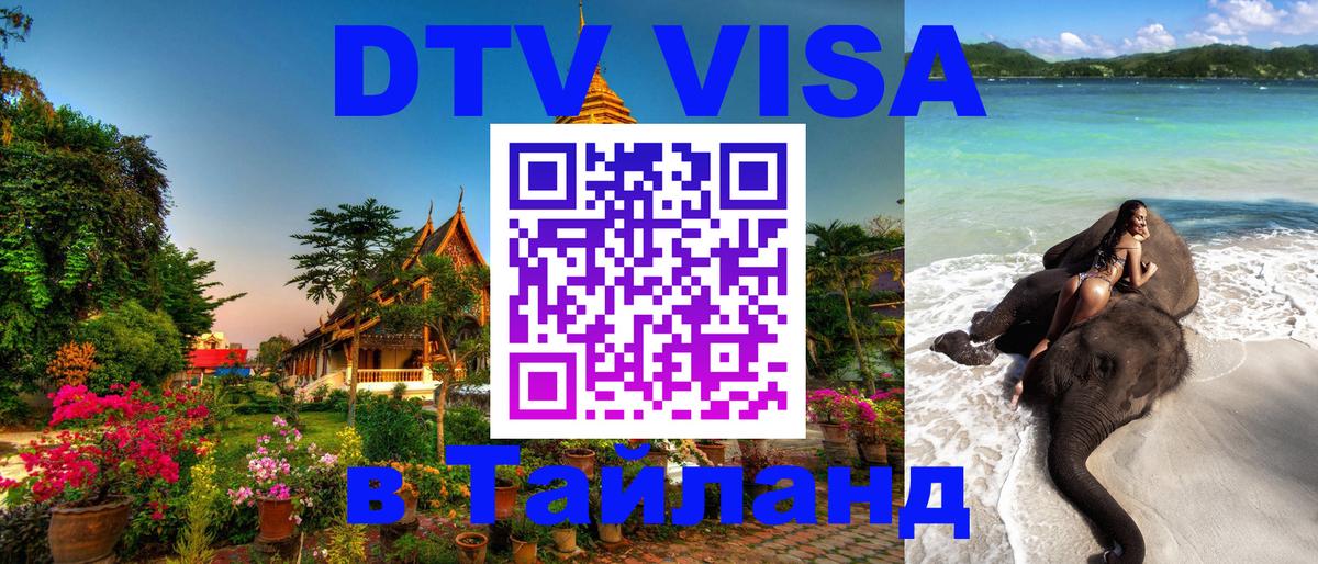 Как сделать DTV визу в Тайланд 